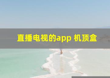 直播电视的app 机顶盒